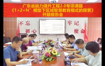 精益求精谱新篇，智慧育人敢为先 ——广东省能力提升工程2.0专项科研课题开题报告会