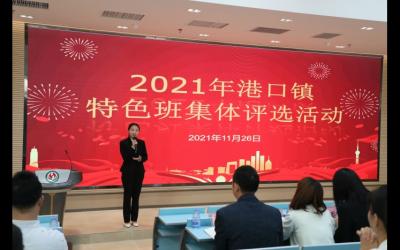 港口镇举行2021中小学特色班集体评选会