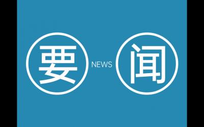 时刻保持“赶考”的清醒和坚定 不断锤炼忠诚干净担当的政治品格
