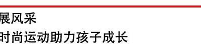 东莞：时尚运动节开幕 全民健身 “动”出青春范