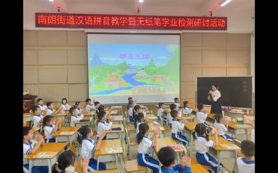 南朗街道举行汉语拼音教学暨无纸笔检测研讨活动