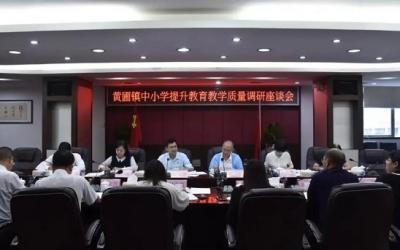黄圃镇召开教育教学质量提升调研座谈会