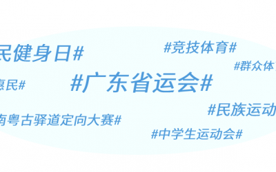 全民健身日广东掀运动热潮，省运会赛事精彩纷呈|广东体育一周回顾