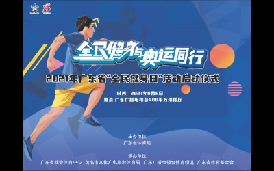 “全民健身与奥运同行”2021年广东省“全民健身日”活动正式启动