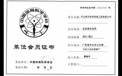 中国体育科学学会​​​​会员证书