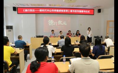 《德行致远——新时代中山市师德感悟荟萃》新书首发暨赠书仪式顺利举行