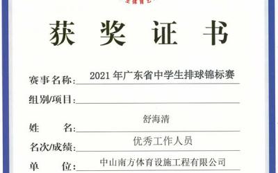 获奖证书--广东省学生体育艺术联合会|广东省青少年训练竞赛中心