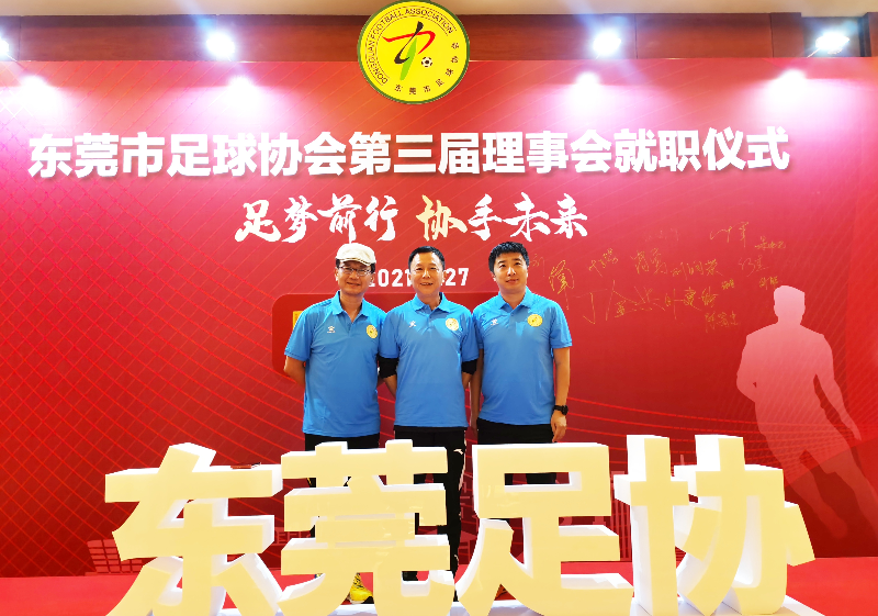 东莞市足协举办第三届理事会就职仪式，王应奇当选会长