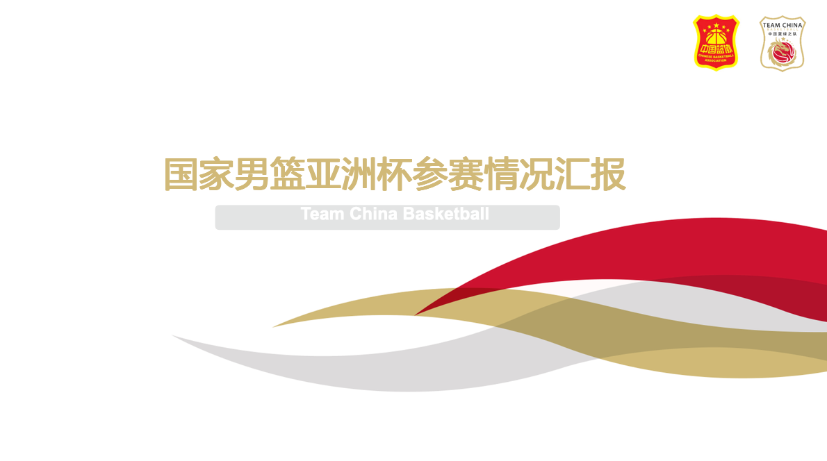 锚定目标 接续奋斗丨中国篮球协会召开国家男篮亚洲杯参赛总结会-新闻详情