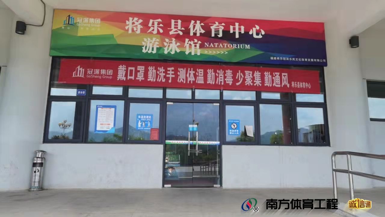 将乐县游泳馆